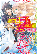 幽閉王子の恋ぬけ道 斉藤百伽(著)/山下ナナオ(イラスト)