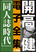 開高 健 電子全集4 同人誌時代 同人誌『えんぴつ』とサントリー宣伝部『洋酒天国』の頃 1949~1958 開高 健