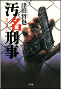 汚名刑事 津田哲也