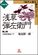 浅草弾左衛門 第二巻 (天保青春篇・下) 塩見鮮一郎
