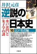 逆説の日本史16 江戸名君編/水戸黄門と朱子学の謎 井沢元彦