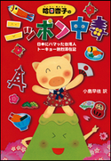 哈日杏子のニッポン中毒 日本にハマッた台湾人 トーキョー熱烈滞在記 哈日杏子(著)/小島早依(訳)