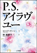 P.S.アイラヴユー セシリア・アハーン(著)/林真理子(訳)
