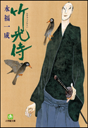 小説 竹光侍(一) 永福一成