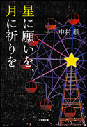 星に願いを、月に祈りを 中村 航