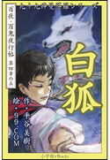 九十九神曼荼羅シリーズ 百夜・百鬼夜行帖23 白狐 平谷美樹(作)/99.COM(絵)