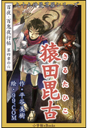 九十九神曼荼羅シリーズ 百夜・百鬼夜行帖24 猿田毘古 平谷美樹(作)/99.COM(絵)