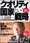 クオリティ国家という戦略 これが日本の生きる道 大前研一