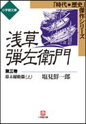 浅草弾左衛門 第三巻 (幕末躍動篇・上) 塩見鮮一郎