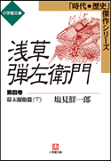 浅草弾左衛門 第四巻 (幕末躍動篇・下) 塩見鮮一郎