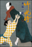 小説 竹光侍(二) 永福一成