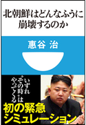 北朝鮮はどんなふうに崩壊するのか(小学館101新書) 惠谷治