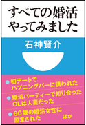 すべての婚活やってみました(小学館101新書) 石神賢介