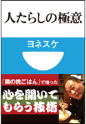 人たらしの極意(小学館101新書) ヨネスケ