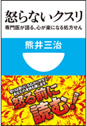 怒らないクスリ 専門医が語る、心が楽になる処方せん(小学館101新書) 熊井三治