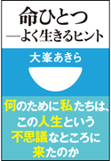 命ひとつ-よく生きるヒント(小学館101新書) 大峯あきら