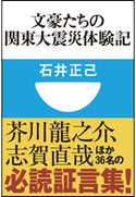 文豪たちの関東大震災体験記(小学館101新書) 石井正己