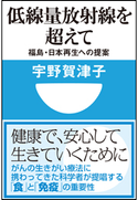 低線量放射線を超えて 福島・日本再生への提案(小学館101新書) 宇野賀津子