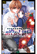 FCルルルnovels あやかし緋扇2~放課後の隠れ鬼~ 宇津田晴(著)/くまがい杏子(原作・イラスト)