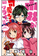 FCルルルnovels 小林が可愛すぎてツライっ!! -秘密のWデート!?- 時海結以(著)/池山田剛(原作・イラスト)