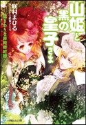 山姫と黒の皇子さま ~遠まわりな非政略結婚~ 咲村まひる(著)/結賀さとる(イラスト)