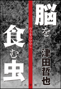 脳を食む虫 津田哲也