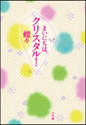 まいにちは、クリスタル! 蝶々