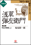 浅草弾左衛門 第五巻 (明治苦闘篇・上) 塩見鮮一郎