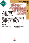 浅草弾左衛門 第六巻 (明治苦闘篇・下) 塩見鮮一郎