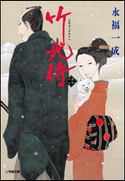 小説 竹光侍(三) 永福一成