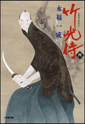 小説 竹光侍(四) 永福一成
