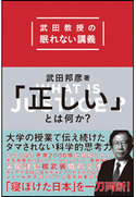 「正しい」とは何か? 武田教授の眠れない講義 武田 邦彦