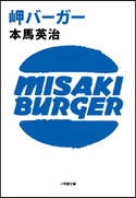 岬バーガー 本馬英治
