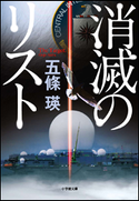 消滅のリスト 五條 瑛