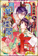 月華の楼閣 蒼井湊都(著)/明咲トウル(イラスト)