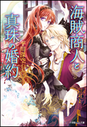 海賊商人と真珠の婚約 平川深空(著)/くまの柚子(イラスト)