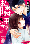 お隣様は平安京 片瀬由良(著)/杏堂まい(イラスト)
