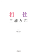 相性 三浦友和