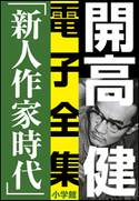 開高 健 電子全集6 純文学初期傑作集/新人作家時代 1960~1969 開高 健