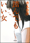 踏んでもいい女 斉木香津