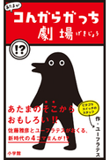 あたまがコんガらガっち劇場 ユーフラテス(著)/佐藤雅彦(監修)/うちのますみ(監修)
