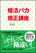 婚活バカ矯正講座 嶋啓祐