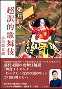 染五郎の超訳的歌舞伎 市川染五郎