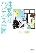 株式会社ハピネス計画 平山瑞穂