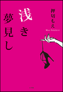 浅き夢見し 押切もえ