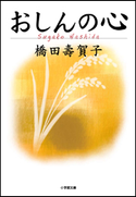 おしんの心 橋田壽賀子