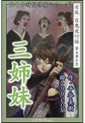 九十九神曼荼羅シリーズ 百夜・百鬼夜行帖25 三姉妹 平谷美樹(作)/99.COM(絵)