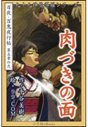 九十九神曼荼羅シリーズ 百夜・百鬼夜行帖26 肉づきの面 平谷美樹(作)/99.COM(絵)