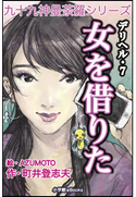 九十九神曼荼羅シリーズ デリヘル7 女を借りた 町井登志夫(作)/AZUMOTO(絵)