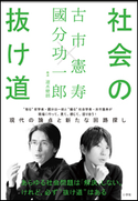 社会の抜け道 古市憲寿(著)/國分功一郎(著)